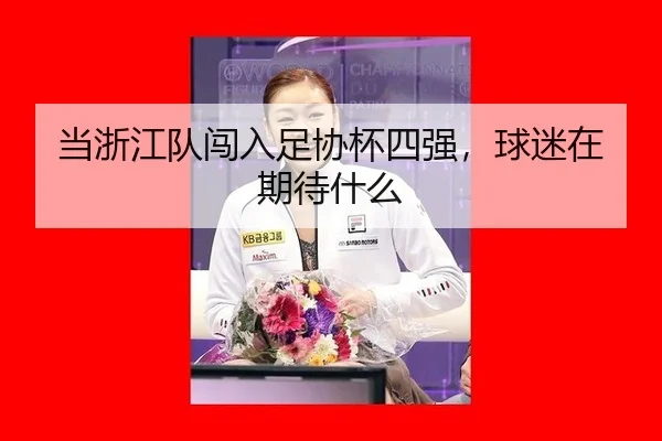 当浙江队闯入足协杯四强，球迷在期待什么